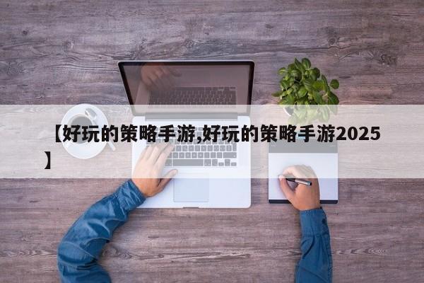 【好玩的策略手游,好玩的策略手游2025】