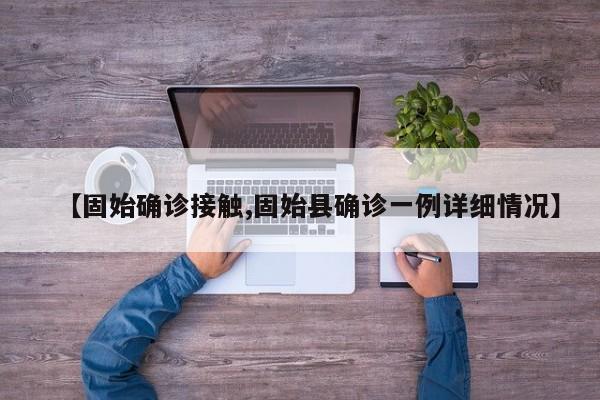 【固始确诊接触,固始县确诊一例详细情况】