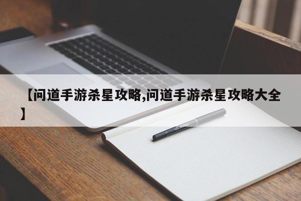 【问道手游杀星攻略,问道手游杀星攻略大全】
