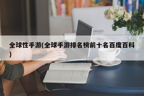 全球性手游(全球手游排名榜前十名百度百科)