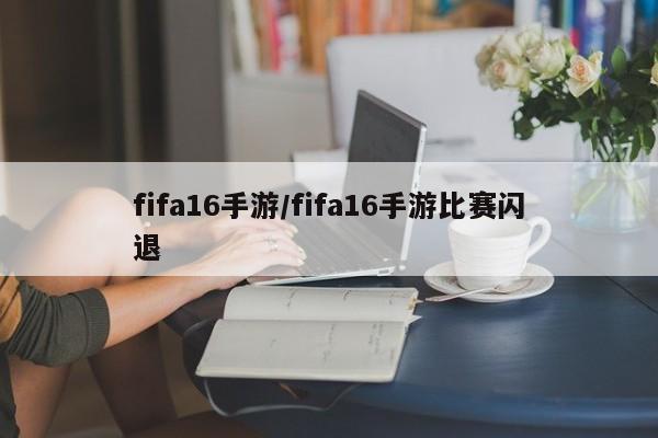 fifa16手游/fifa16手游比赛闪退