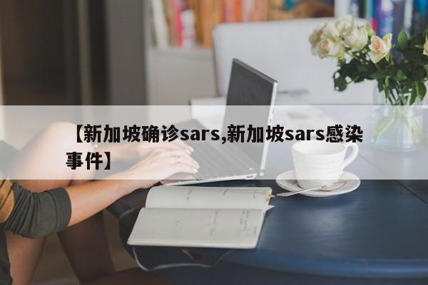 【新加坡确诊sars,新加坡sars感染事件】