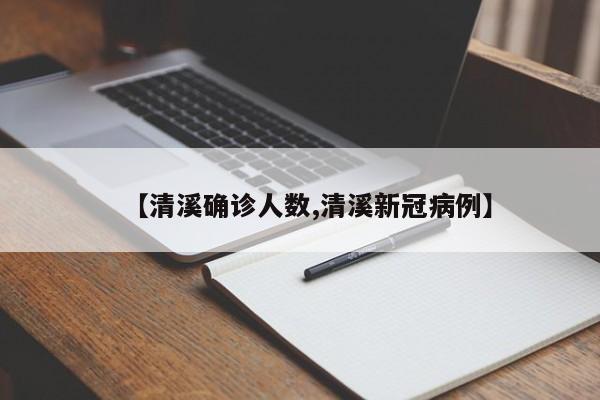 【清溪确诊人数,清溪新冠病例】
