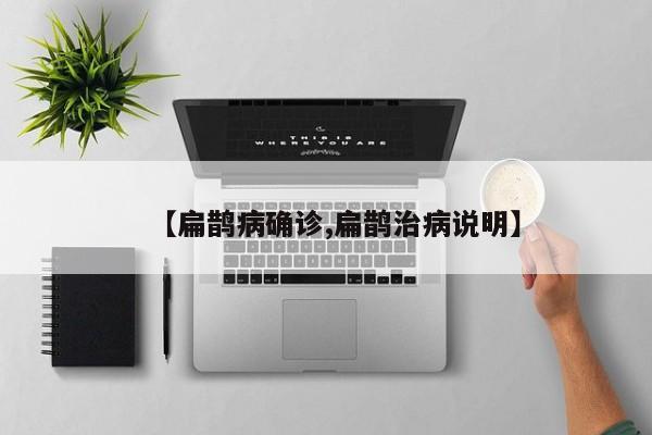 【扁鹊病确诊,扁鹊治病说明】