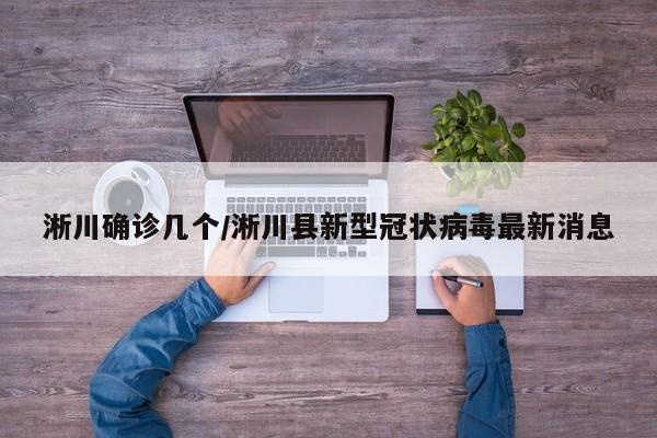淅川确诊几个/淅川县新型冠状病毒最新消息