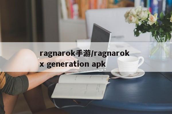 ragnarok手游/ragnarok x generation apk