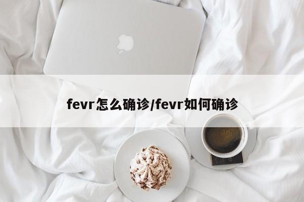fevr怎么确诊/fevr如何确诊