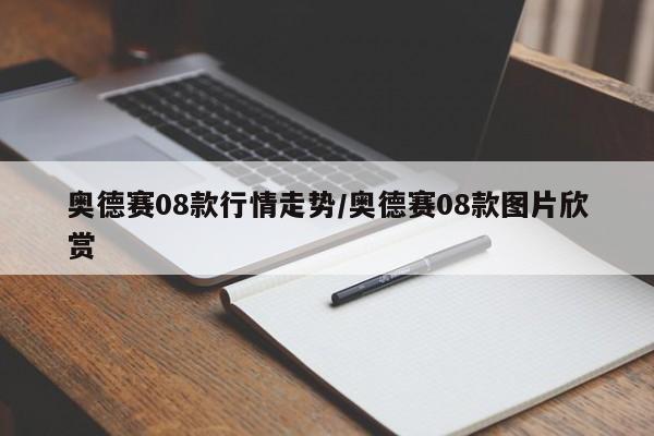奥德赛08款行情走势/奥德赛08款图片欣赏