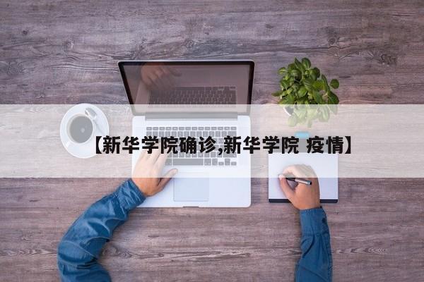 【新华学院确诊,新华学院 疫情】