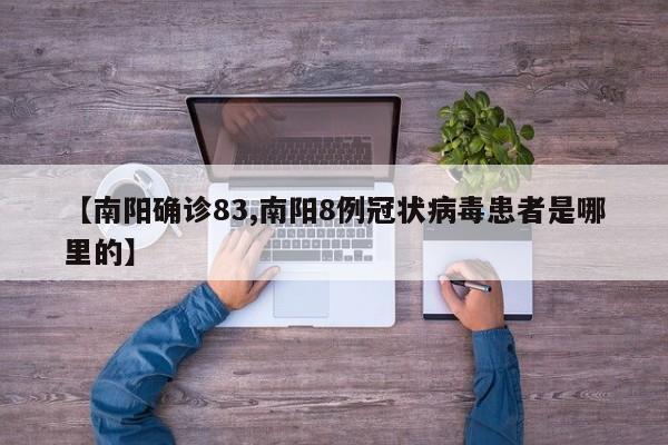 【南阳确诊83,南阳8例冠状病毒患者是哪里的】