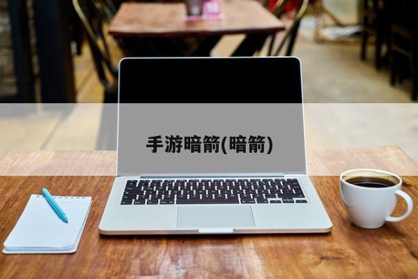 手游暗箭(暗箭)