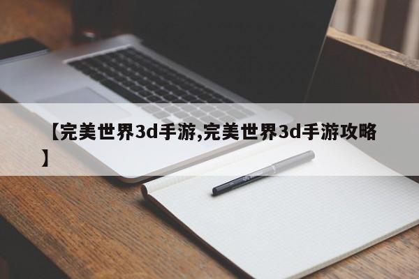 【完美世界3d手游,完美世界3d手游攻略】