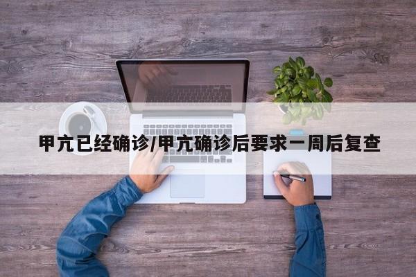 甲亢已经确诊/甲亢确诊后要求一周后复查