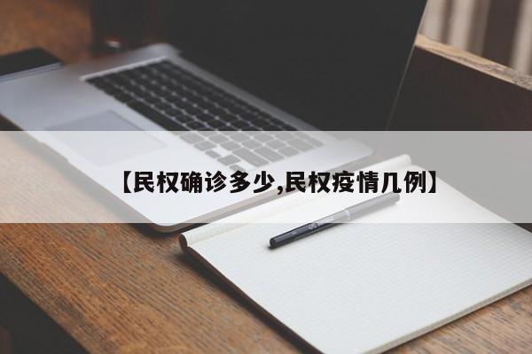【民权确诊多少,民权疫情几例】