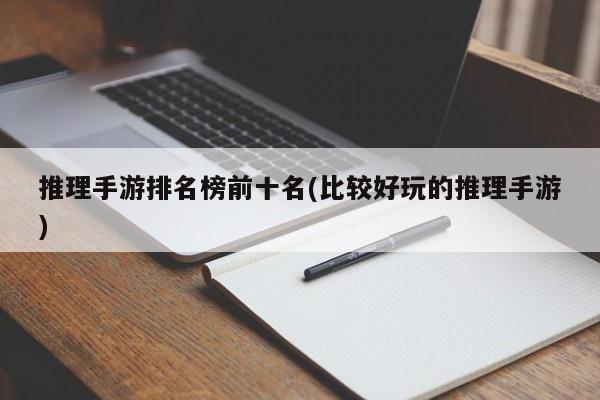 推理手游排名榜前十名(比较好玩的推理手游)