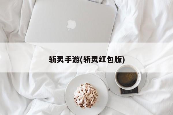 斩灵手游(斩灵红包版)