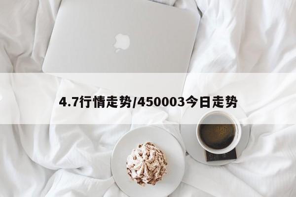 4.7行情走势/450003今日走势