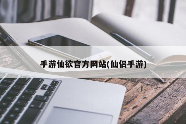 手游仙欲官方网站(仙侣手游)