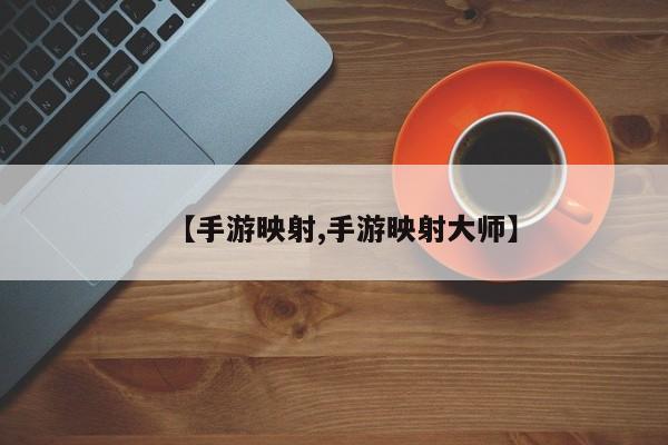 【手游映射,手游映射大师】