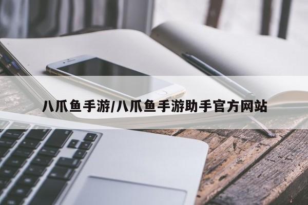 八爪鱼手游/八爪鱼手游助手官方网站