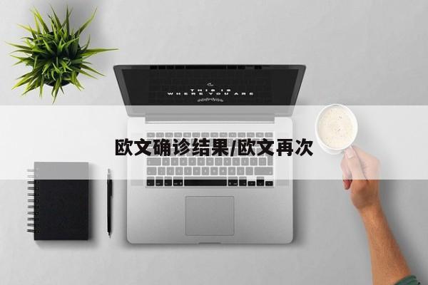 欧文确诊结果/欧文再次