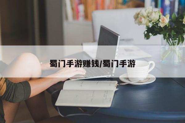 蜀门手游赚钱/蜀门手游