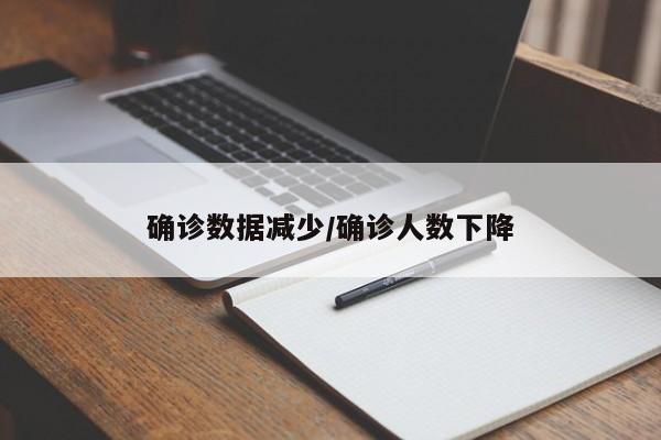 确诊数据减少/确诊人数下降
