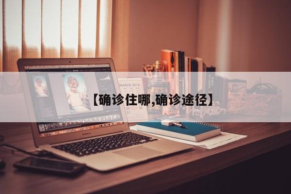 【确诊住哪,确诊途径】