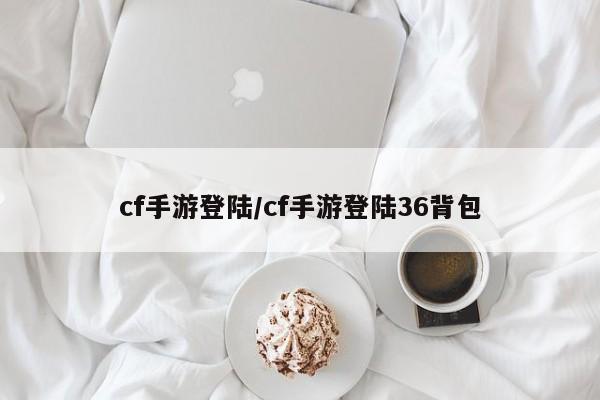 cf手游登陆/cf手游登陆36背包