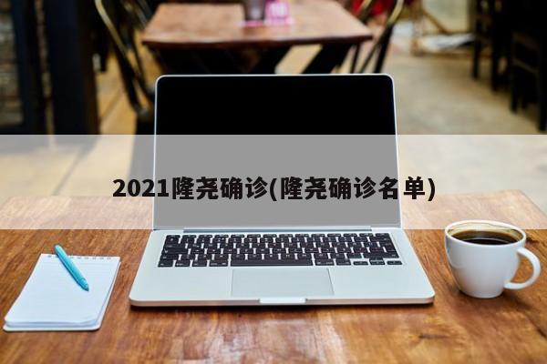 2021隆尧确诊(隆尧确诊名单)