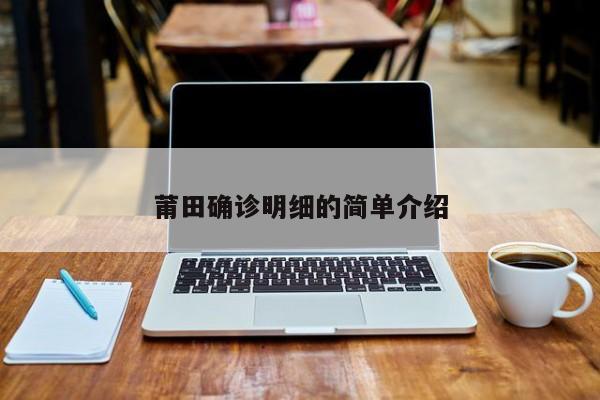 莆田确诊明细的简单介绍