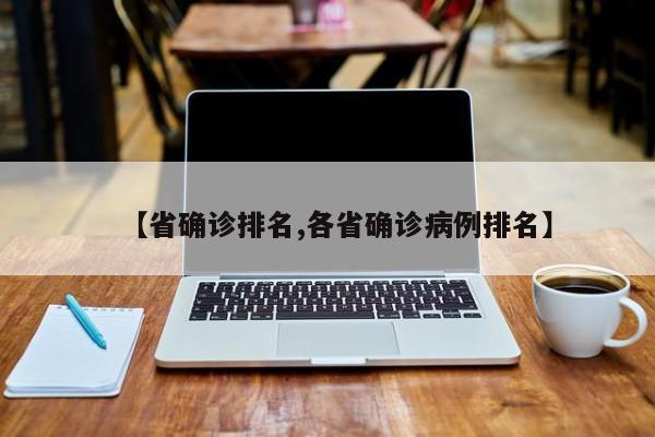 【省确诊排名,各省确诊病例排名】