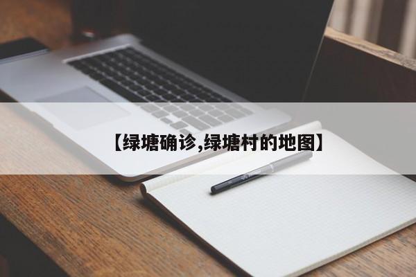 【绿塘确诊,绿塘村的地图】