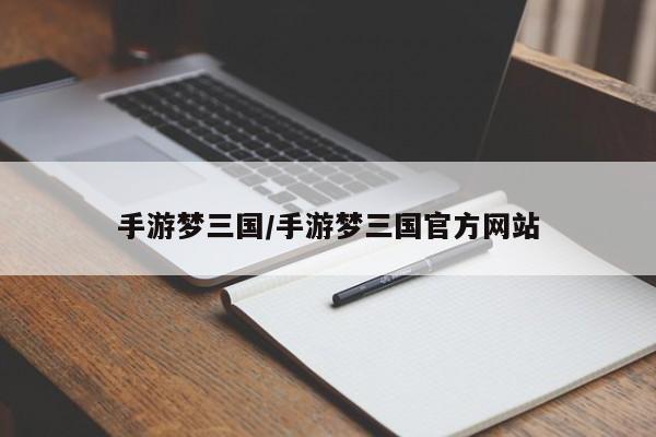 手游梦三国/手游梦三国官方网站