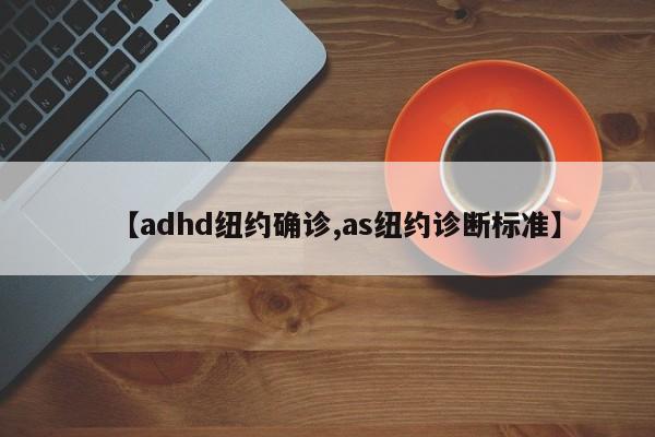 【adhd纽约确诊,as纽约诊断标准】