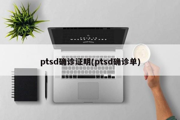 ptsd确诊证明(ptsd确诊单)
