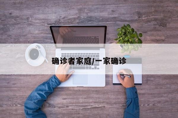 确诊者家庭/一家确诊