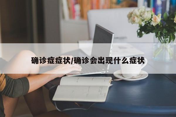 确诊症症状/确诊会出现什么症状