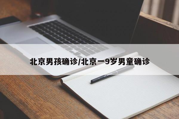 北京男孩确诊/北京一9岁男童确诊
