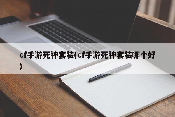cf手游死神套装(cf手游死神套装哪个好)