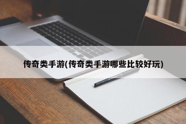 传奇类手游(传奇类手游哪些比较好玩)