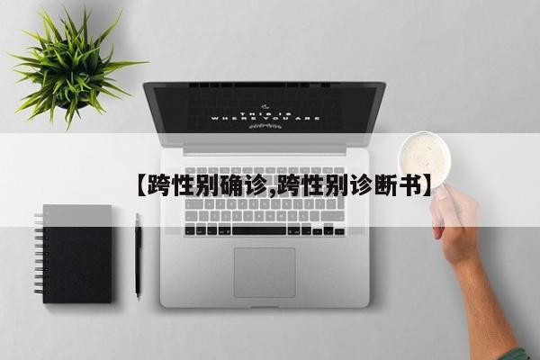 【跨性别确诊,跨性别诊断书】