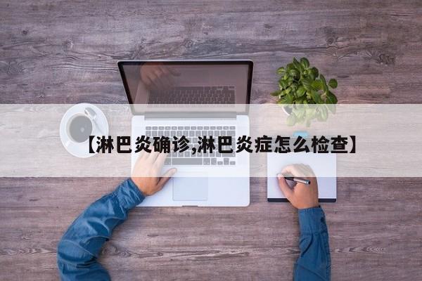 【淋巴炎确诊,淋巴炎症怎么检查】