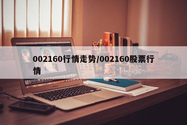 002160行情走势/002160股票行情