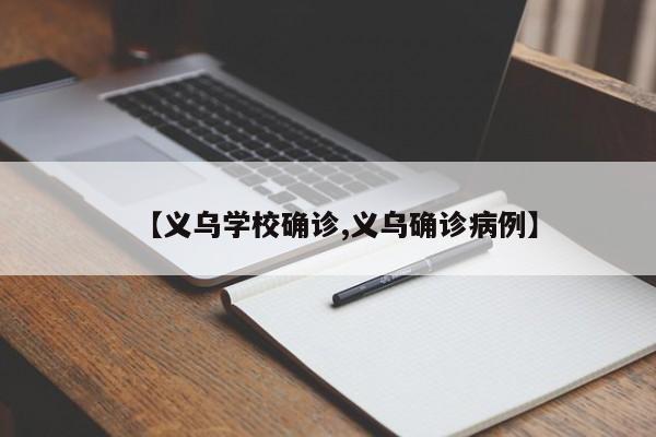 【义乌学校确诊,义乌确诊病例】