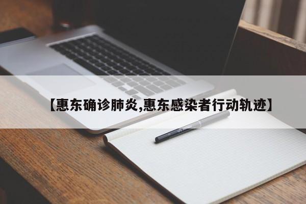 【惠东确诊肺炎,惠东感染者行动轨迹】