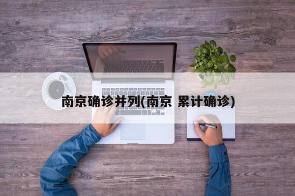南京确诊并列(南京 累计确诊)