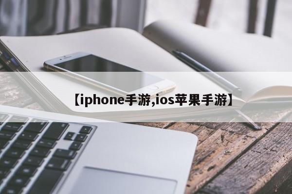 【iphone手游,ios苹果手游】