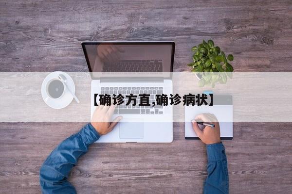 【确诊方直,确诊病状】