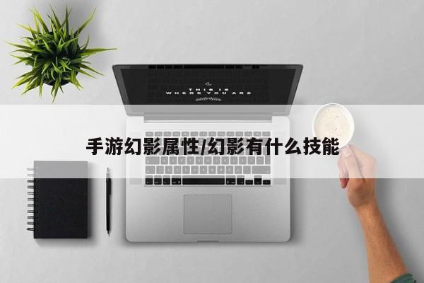 手游幻影属性/幻影有什么技能